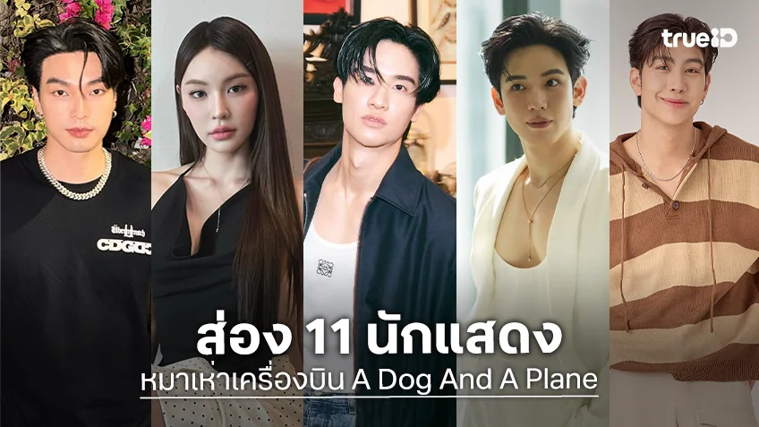 ส่อง 11 นักแสดงซีรีส์ "หมาเห่าเครื่องบิน A Dog And A Plane"