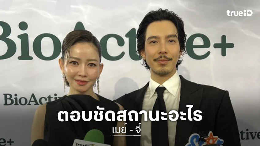 “เมย์ - จี๋” ตอบสถานะ เป็นทุกอย่าง ยกเว้นเป็นแฟน