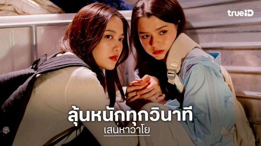 เสน่หาวาโย EP.4 : "ฟรีน - เบ็คกี้" หนีตายสู่เกาะร้าง เคมีฟินเกินต้าน