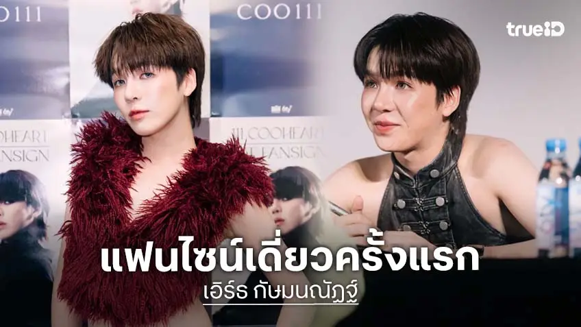 "เอิร์ธ กัษมนณัฏฐ์" จัดแฟนไซน์เดี่ยวครั้งแรก "111 COOHEART 1st FANSIGN" แฟนไทย-อินเตอร์ร่วมงานแน่นฮอลล์