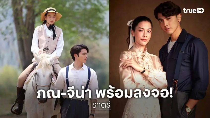 "ภณ-จีน่า" ลงจอ ใน "ธาตรี" เปิดฉากความรักและมรดก เริ่ม 8 มิ.ย.นี้