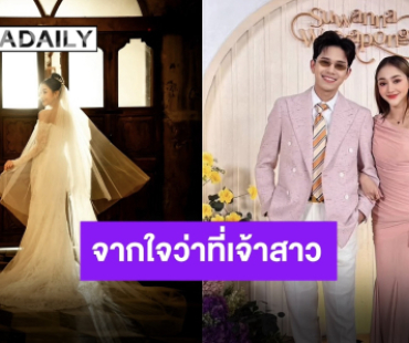 “นุ-นุ่น” ถือฤกษ์งามยามดี 4 มิถุนายน เตรียมลั่นระฆังวิวาห์ วันที่รอคอยจะมาถึงแล้ว!