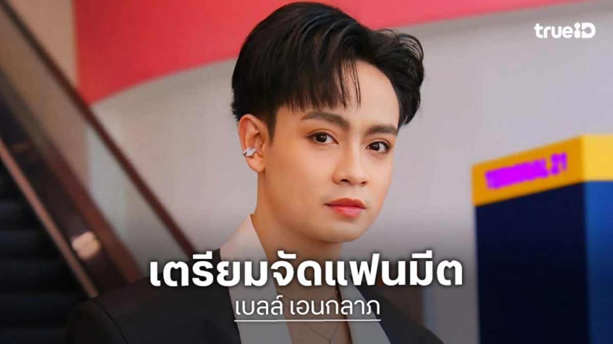 เตรียมกดบัตร!! แฟนมีตติ้ง “เบลล์ เอนกลาภ” มาสนุกด้วยกันยาวยันเที่ยงคืน!!