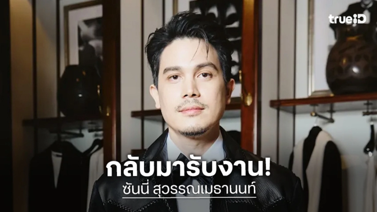 "ไม่เหลือคนรักให้อยู่ด้วยแล้ว" ซันนี่ เปิดใจกลับมารับงานในรอบ 2 ปี หลังสูญเสียคุณแม่และน้องแมว