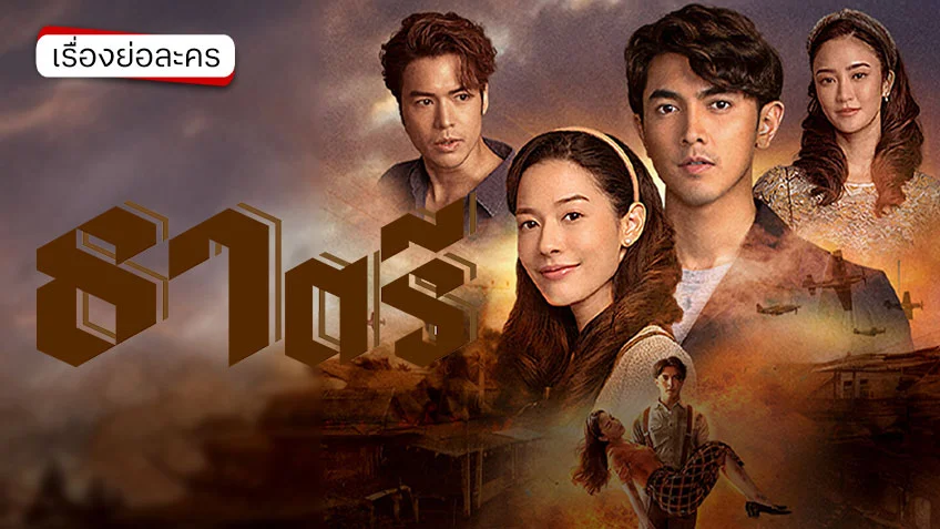 ธาตรี ช่อง 3HD (ตอนแรก) เปิดฉากความรัก มรดกผูกชะตา