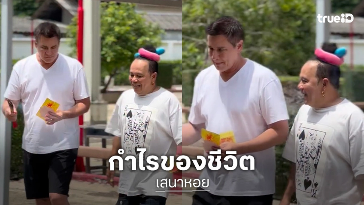เพื่อนที่ดี “เสนาหอย” โพสต์ซึ้งถึง “วิลลี่” กำไรของชีวิตไม่ใช่มีเงินอยู่เท่าไหร่
