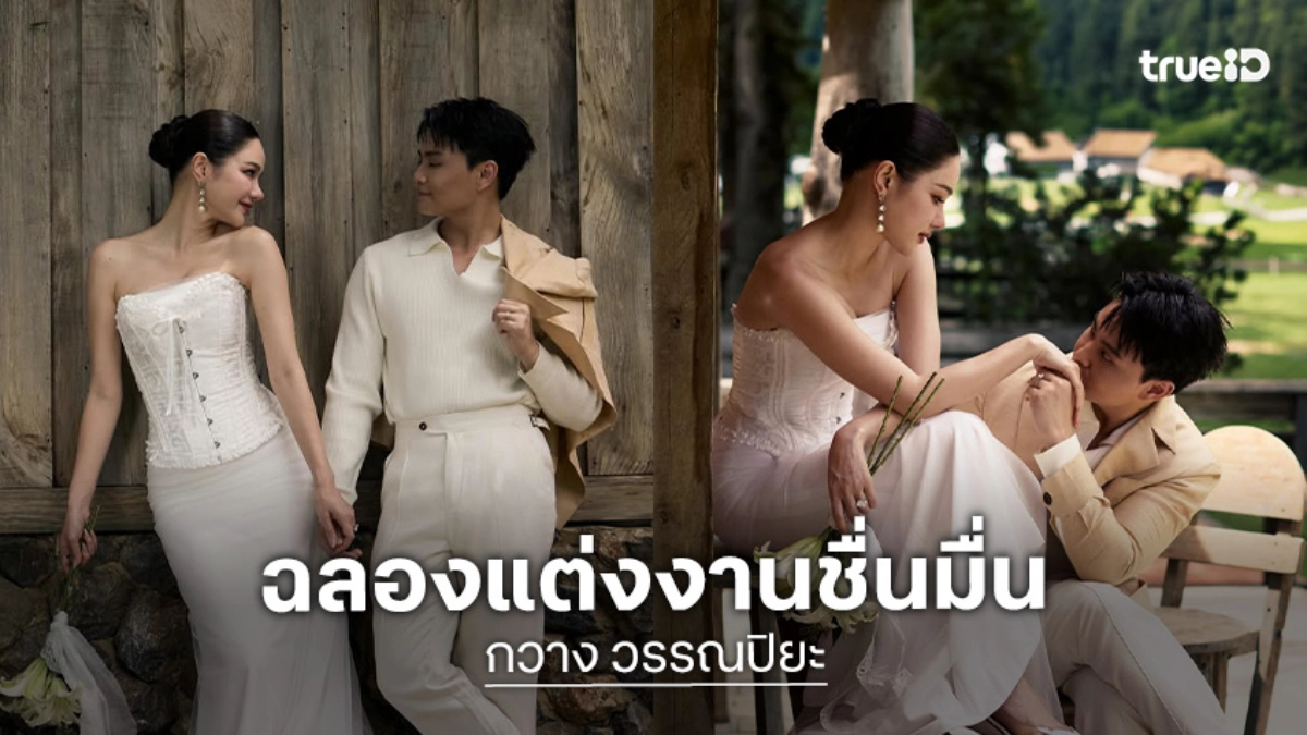 "กวาง เดอะเฟซ" ควง "ไฮโซเฮ้าส์"  ฉลองแต่งงานชื่นมื่น