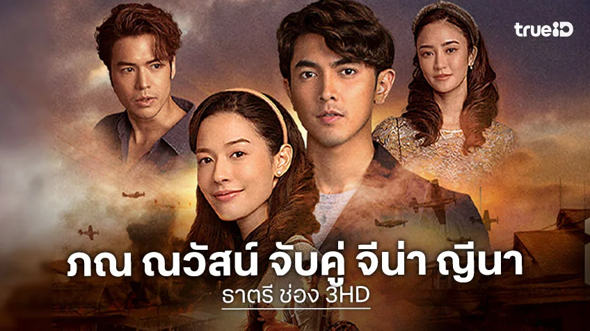 ธาตรี ตอนแรก : ภณ ณวัสน์ จับคู่ จีน่า ญีนา ลงจอ เปิดฉากความรัก มรดกผูกชะตา!