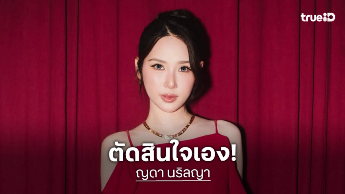 “ญดา นริลญา” ขอบคุณทุกโอกาส เผยเป็นการตัดสินใจของตัวเอง