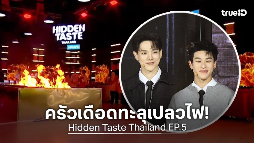 Hidden Taste Thailand EP.5 : เดือดทะลุเปลวไฟ! 30 ผู้เข้าแข่งขัน สู้ศึกทีมสุดโหด