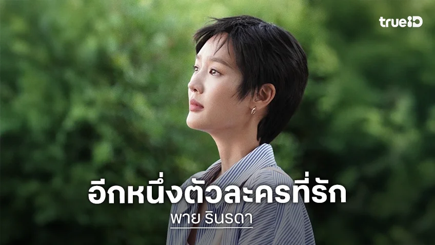 “รักหักหลัง” ลาจอ “พาย” ยกเป็นอีกหนึ่งตัวละครที่รักมาก