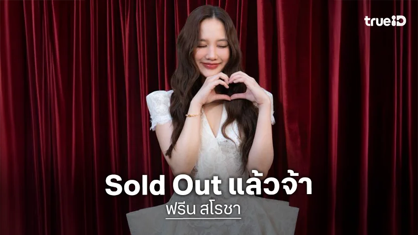 Sold Out แล้วจ้า!! โฟโต้บุ๊คแรก “ฟรีน สโรชา” เต็มไปด้วยความพิเศษแน่นอน