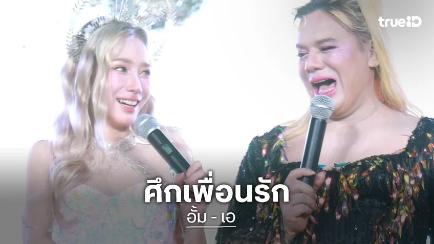 ศึกเพื่อนรัก! “อั้ม พัชราภา” โวย “เอ ศุภชัย” ชอบก๊อปปี้ ลั่นเล็งดึง “อิงฟ้า” ร่วมงาน แต่โดนปาดหน้า