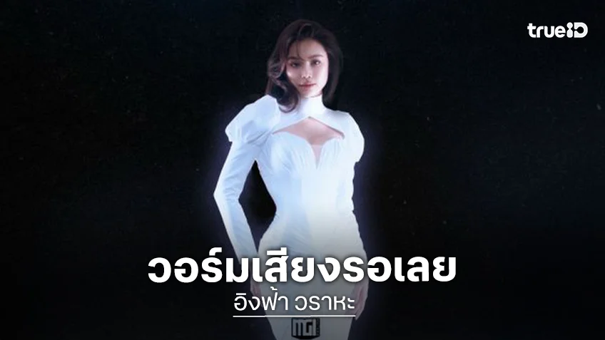 “อิงฟ้า” พร้อมแล้ว!! แฟนคลับพร้อมยัง!? วอร์มร่างกายให้พร้อมแล้วมาเจอกันในงาน “ENGFA LEGACY MAHACHON 3”