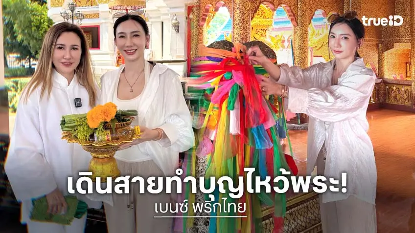 "เบนซ์ พริกไทย" เดินสายทำบุญไหว้พระ เสริมความปังเรื่องงาน!