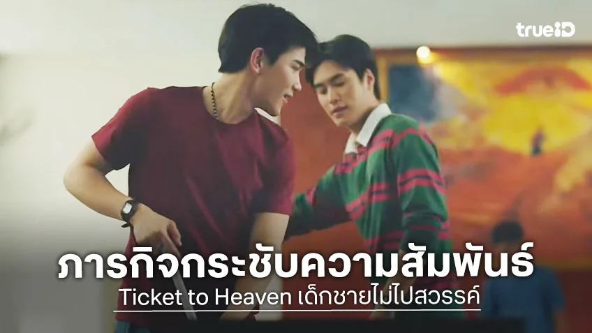Ticket to Heaven เด็กชายไม่ไปสวรรค์ EP.2 : โฟร์ท-เจมีไนน์ ลุ้นขยับความสัมพันธ์