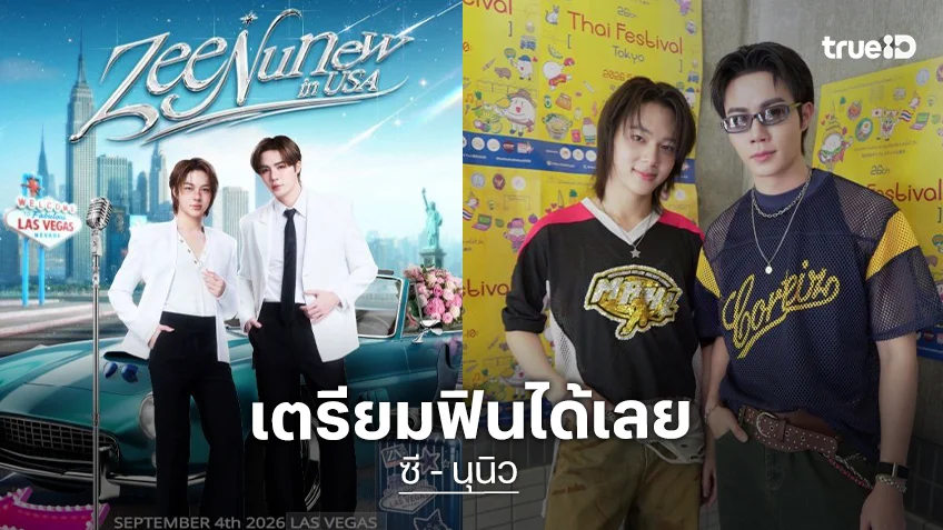 “ZeeNuNew in USA”แฟนคลับ “นิวยอร์ก-ลาสเวกัส” เจอเลย “ซี-นุนิว” มาแล้ว!!
