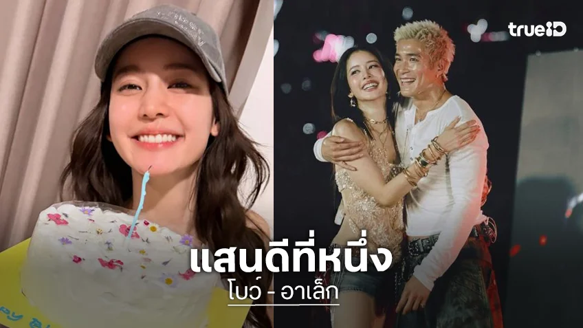 แสนดีที่หนึ่ง! “อาเล็ก” อวยพรวันเกิด “โบว์” ไม่มีคำว่ารักแต่หวานสุดๆ