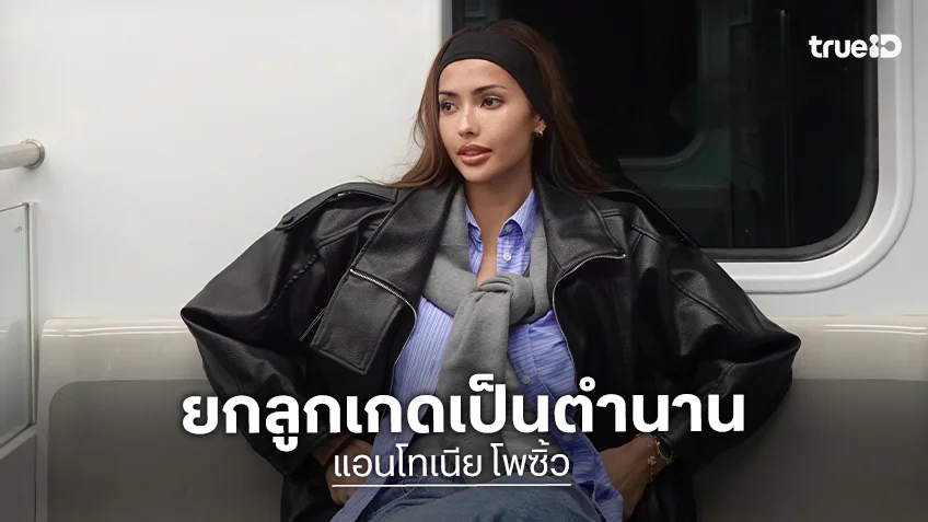 “แอนโทเนีย” ยก “ลูกเกด” เป็นตำนาน เคลียร์ชัดปมจดหมายเชิญงานวิคตอเรียซีเคร็ท