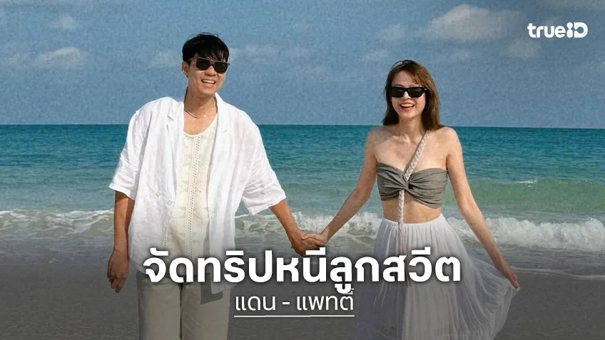 “แดน” ยิ้มแก้มปริ! “แพทตี้” จัดทริปหนีลูกสวีตสองต่อสองฉลองวันเกิด ย้ำชัด แม้มีลูกแต่ความหวานต้องไม่ลดลง