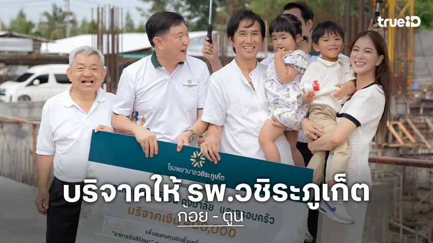 “ตูน บอดี้สแลม” และครอบครัว ร่วมบริจาคเงินสร้างอาคาร รพ.วชิระภูเก็ต