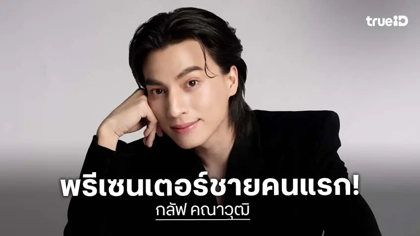 หล่อทะลุเลเซอร์! กลัฟ ปลุกเทรนด์หล่อ นั่งแท่นพรีเซนเตอร์ผู้ชายคนแรก แบรนด์ดัง!