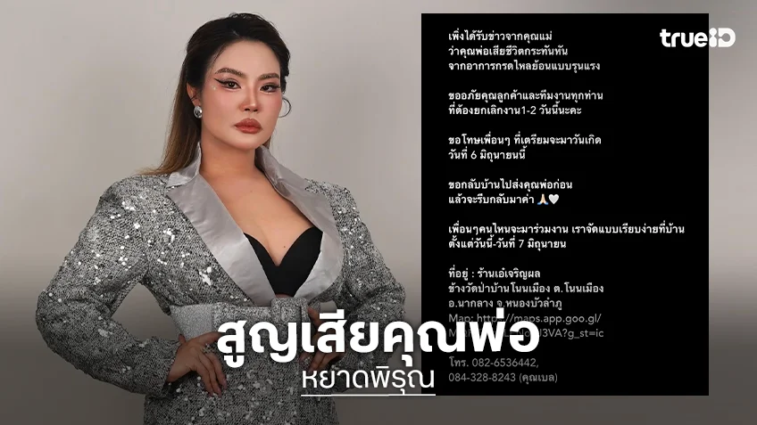 “หยาดพิรุณ” แจ้งข่าวเศร้าสูญเสียคุณพ่อกะทันหัน พร้อมเผยสาเหตุการจากไป