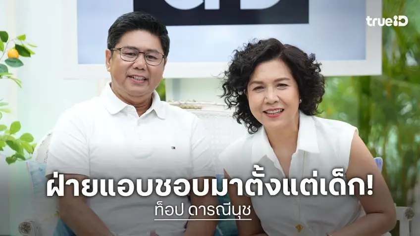 "ท็อป ดารณีนุช" เปิดใจเรื่องรัก "ไมโล" แฟนคนปัจจุบันรอคอยมาตลอด!