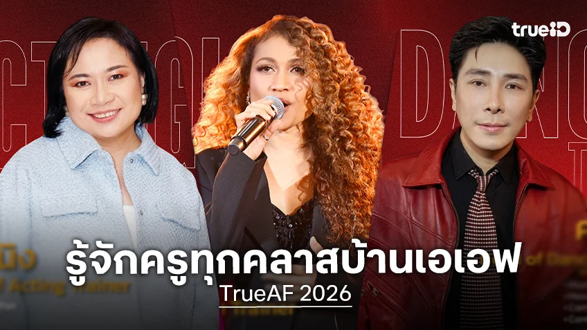 TrueAF 2026 ชวนทำความรู้จักครูทุกคลาสบ้านเอเอฟ พร้อมบ่มเพาะเมล็ดพันธุ์ใหม่