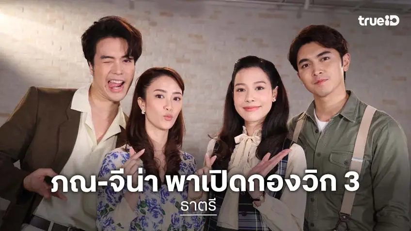 "ภณ-จีน่า" เปิดฉากรักท่ามกลางสงคราม พร้อมขนนักแสดง "ธาตรี" เผยเบื้องหลัง ใน "เปิดกองวิก 3"