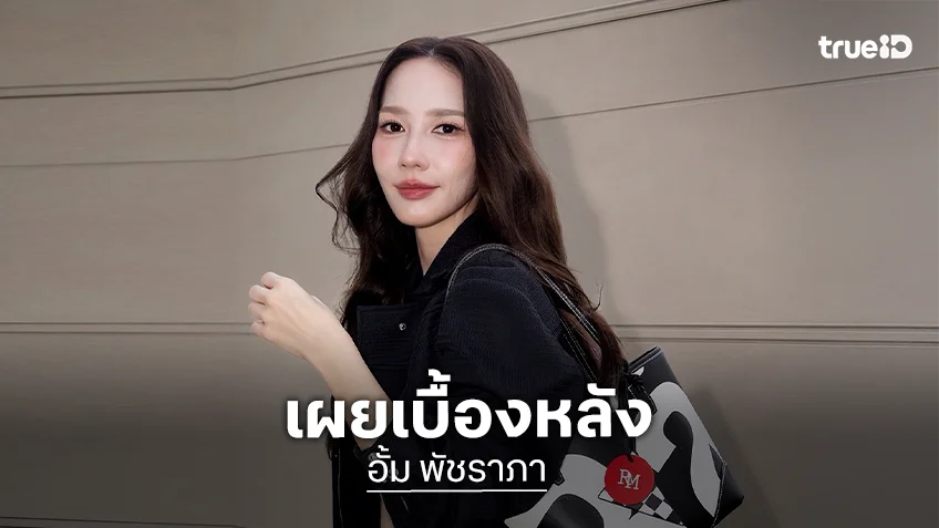 “อั้ม พัชราภา” เผยเบื้องหลังโอนเงินช่วย “อุ๊บ วิริยะ” รักษาหมาแมว