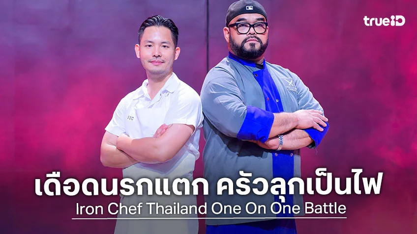 เชฟกระทะเหล็ก EP.17 : เชฟอ๊อฟ เปิดเกมลุก เทหมดหน้าตักดวล เชฟศรีล