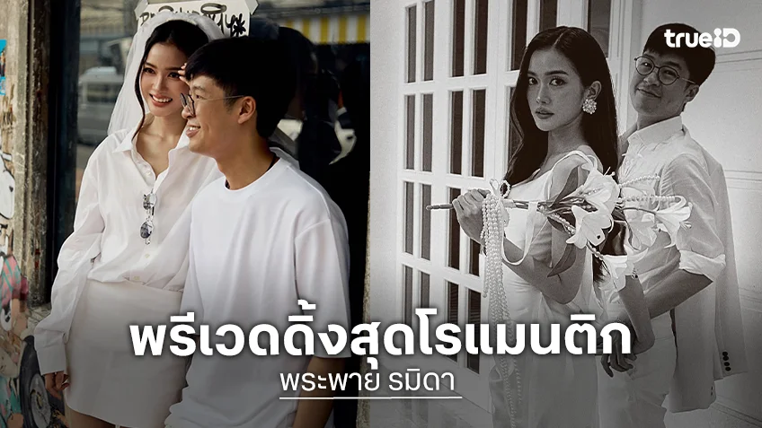 “พระพาย รมิดา - หนุน ชนน์ชนก” ปล่อยภาพพรีเวดดิ้ง ออร่าว่าที่เจ้าบ่าวเจ้าสาวกระจาย