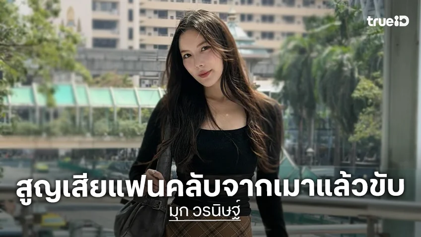 “มุก วรนิษฐ์” ใจหาย! สูญเสียแฟนคลับจากอุบัติเหตุเมาแล้วขับ วอนสังคมหยุดประมาท