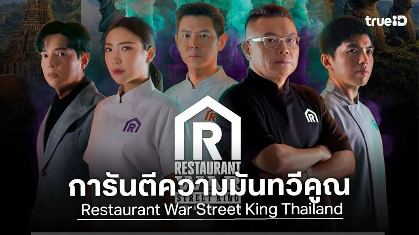 Restaurant War Street King Thailand  ศึกพ่อค้าซ่าแม่ค้าแซ่บ การันตีความเดือด..ความมันทวีคูณ