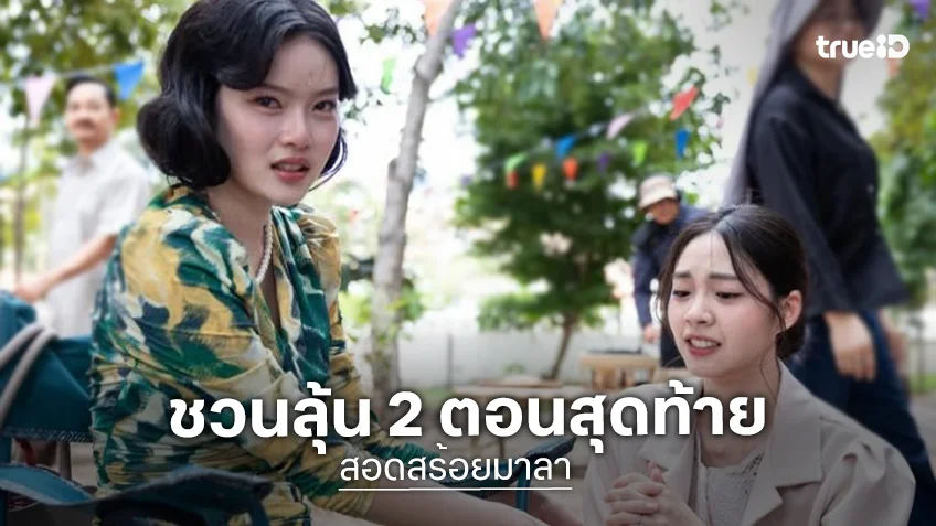 ประกาศข่าวดี! ลุ้นบทสรุปความสัมพันธ์ของ “สร้อย” และ “มาลา” ใน 2 ตอนสุดท้ายของละคร