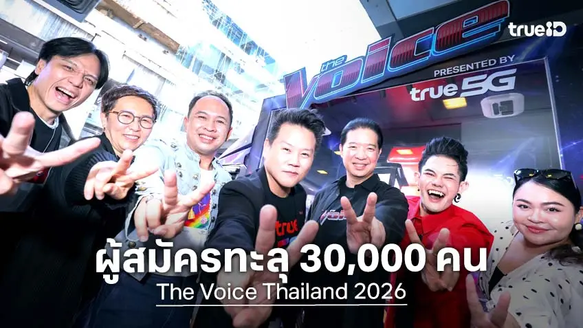 The Voice Thailand 2026 ปังมาก ทุบสถิติผู้สมัครทะลุ 30,000 คนทั่วประเทศ ปลุกพลัง "เสียงจริง ตัวจริง"