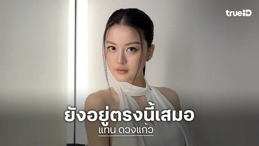 “แทน ดวงแก้ว” เคลื่อนไหวซึ้งถึงด้อมจิ้ดริด หลังช่องประกาศยุติการทำงานร่วมกันกับ “ญดา”
