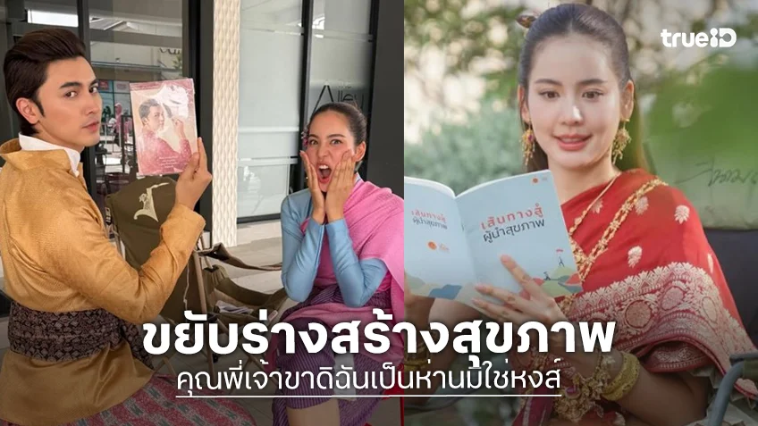 “ภณ-โบว์” คัมแบ็ค! “คุณพี่เจ้าขาดิฉันเป็นห่านมิใช่หงส์” เวอร์ชั่นขยับร่างสร้างสุขภาพ