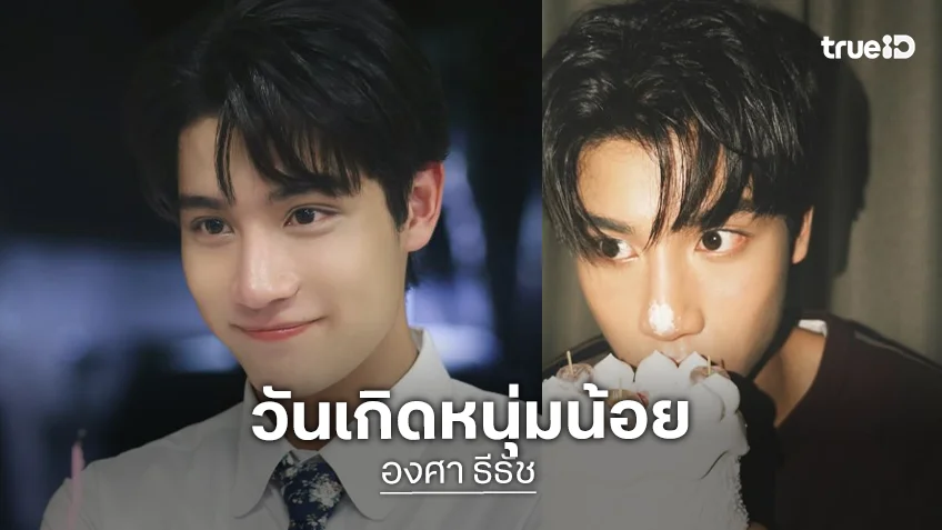 วันเกิด 21 ปีหนุ่มหน้าใส “องศา ธีธัช” สุดอบอุ่น