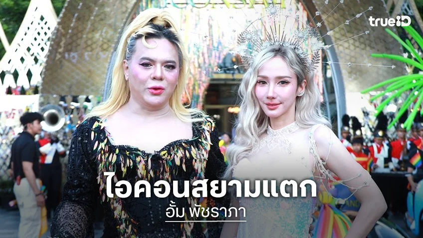 "เอ - อั้ม" เปลี่ยนลุคสุดจึ้ง นำทีมขบวนพาเหรดเปิดงาน "A Fair x Unity of Pride at ICONSIAM" สุดยิ่งใหญ่