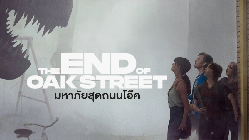 The End of Oak Street มหาภัยสุดถนนโอ๊ค