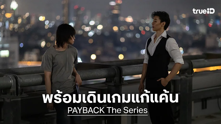 PAYBACK The Series EP.2 : "ท็อปแท็ป" รับบทป๋าดัน "มินลี" พร้อมเดินเกมแก้แค้นให้นาย