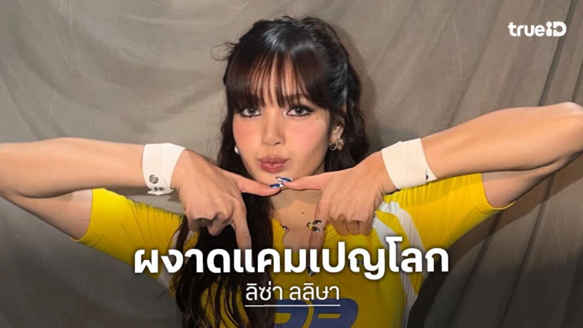 "LISA" ผงาดแคมเปญโลก! ร่วมเฟรมนักเตะดังต้อนรับฟุตบอลโลก 2026