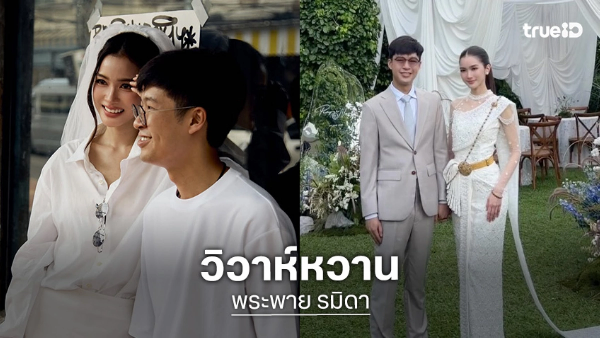 นางเอกสาว “พระพาย” แต่งงาน “หนุน” ลูกชาย “เนวิน” นายก “อนุทิน” เป็นประธานในพิธี