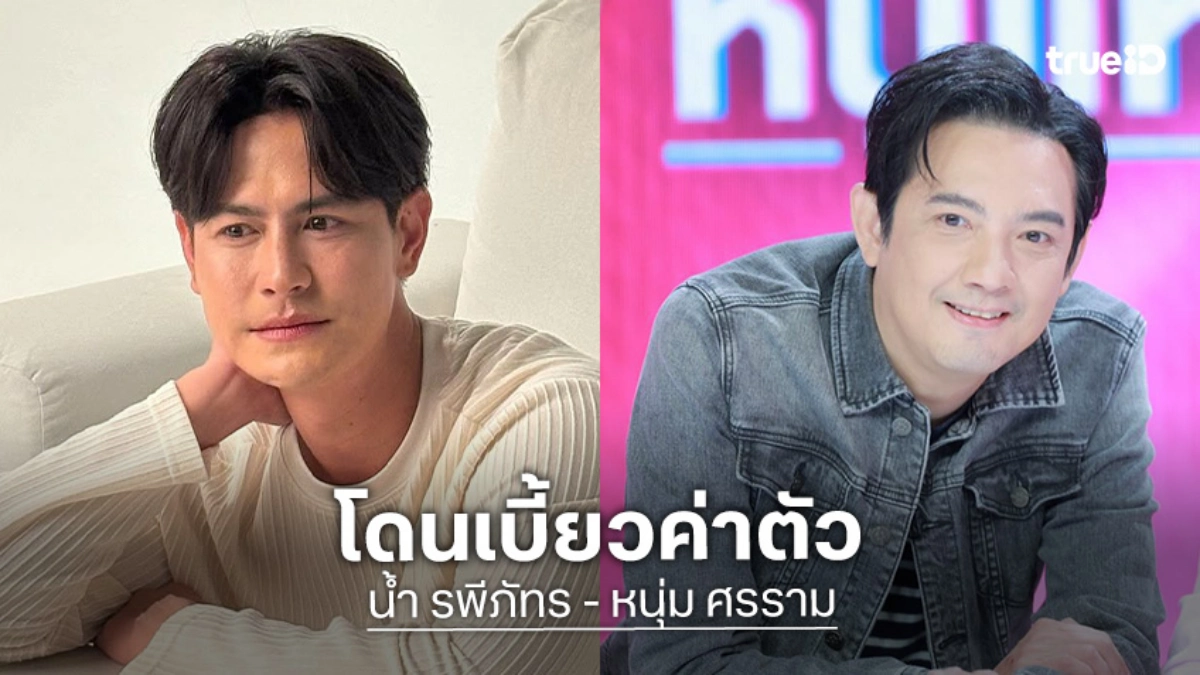 "โซเชียลเดือด! "น้ำ รพีภัทร" -"หนุ่ม ศรราม" โพสต์เดือด ปมผู้จัดงานเบี้ยวค่าตัว