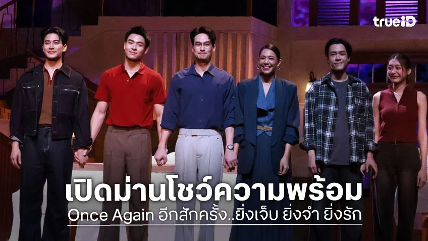 บอย-นุ่น นำทีมโชว์ความพร้อม ละครเวที Once Again อีกสักครั้ง..ยิ่งเจ็บ ยิ่งจำ ยิ่งรัก ก่อนแสดงจริง 15 มิ.ย นี้