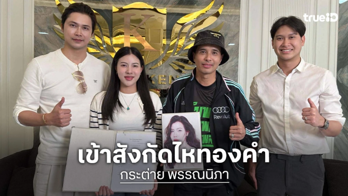 “นายห้างประจักษ์ชัย” เปิดตัว “กระต่าย พรรณนิภา” เข้าสังกัดไหทองคำ