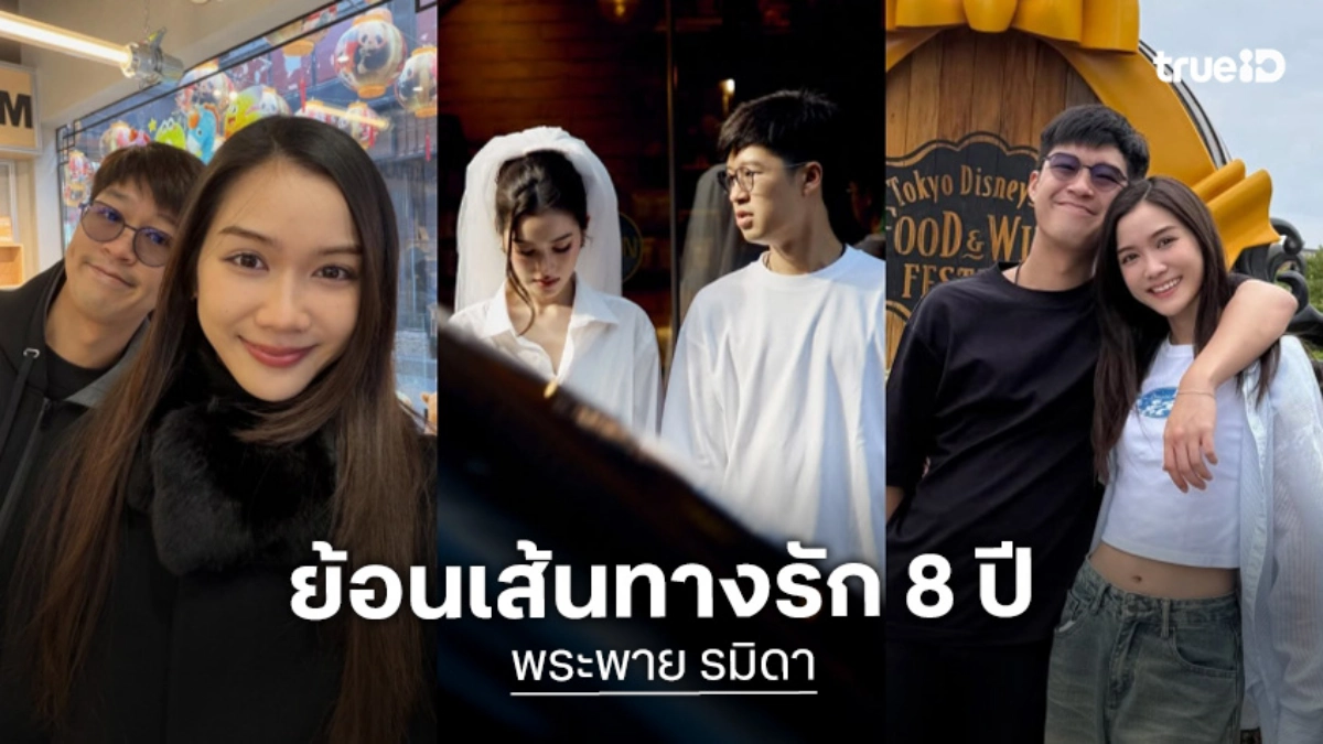 ย้อนเส้นทางรัก 8 ปี "หนุน ชนน์ชนก-พระพาย รมิดา"