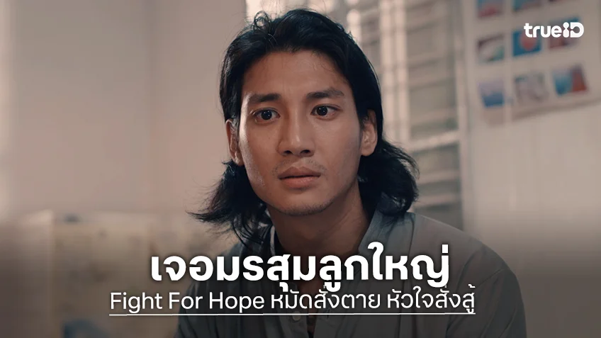 Fight For Hope หมัดสั่งตาย หัวใจสั่งสู้ EP.2 : "ไป่ ทาคน" เจอมรสุมลูกใหญ่ ก่อนเจอความจริงสุดช็อก